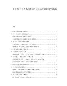 中國5G行業投資戰略分析與未來趨勢研究研究報告