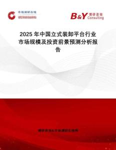 2025年中國(guó)立式裝卸平臺(tái)行業(yè)市場(chǎng)規(guī)模及投資前景預(yù)測(cè)分析報(bào)告