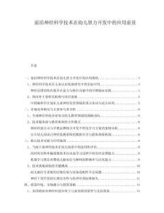 前沿神經(jīng)科學技術在幼兒智力開發(fā)中的應用前景