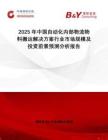 2025年中國自動化內(nèi)部物流物料搬運解決方案行業(yè)市場規(guī)模及投資前景預(yù)測分析報告