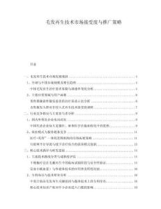 毛發(fā)再生技術(shù)市場接受度與推廣策略