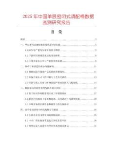 2025年中國單層密閉式調(diào)配桶數(shù)據(jù)監(jiān)測研究報(bào)告