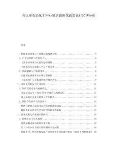 利比亞石油化工產(chǎn)業(yè)鏈更新?lián)Q代政策執(zhí)行經(jīng)濟分析