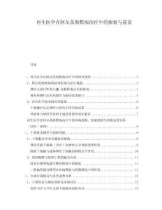 再生醫(yī)學在阿爾茨海默病治療中的探索與前景