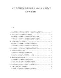 嵌入式早教服務在社區商業綜合體中的運營模式與客群畫像分析