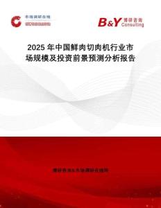 2025年中國(guó)鮮肉切肉機(jī)行業(yè)市場(chǎng)規(guī)模及投資前景預(yù)測(cè)分析報(bào)告