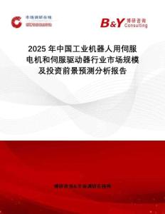 2025年中國工業(yè)機(jī)器人用伺服電機(jī)和伺服驅(qū)動器行業(yè)市場規(guī)模及投資前景預(yù)測分析報告