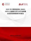 2025年中國袋進袋出 (BIBO) HEPA 過濾器外殼行業(yè)市場規(guī)模及投資前景預(yù)測分析報告