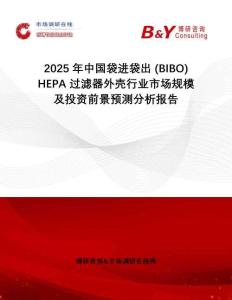 2025年中國袋進袋出 (BIBO) HEPA 過濾器外殼行業(yè)市場規(guī)模及投資前景預測分析報告