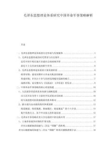 毛澤東思想理論體系研究中國革命軍事策略解析