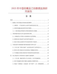 2025年中國收藏品刀劍數(shù)據(jù)監(jiān)測(cè)研究報(bào)告