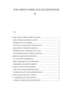 機器人輔助治療對腦癱兒童運動皮層重組的影響觀察