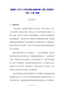 浙美版（2024）小學(xué)三年級上冊美術(shù)第1單元 傳世名作（第1~2課）教案