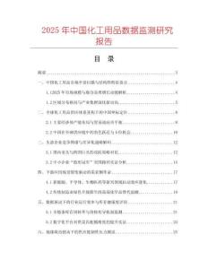 2025年中國化工用品數(shù)據(jù)監(jiān)測研究報告