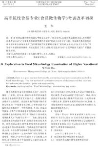 高職院校食品專業(yè)《食品微生物學》考試改革初探