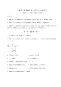 難點(diǎn)詳解人教版九年級(jí)物理《生活用電》定向攻克試題（解析版）