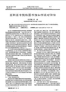 高職高專院校圖書館如何應(yīng)對評估