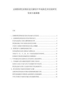 京劇臉譜色彩象征意義解讀中外戲曲藝術(shù)比較研究發(fā)展互通課題