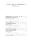 中國煙酰胺單核苷酸（NMN）市場現(xiàn)狀調(diào)查及供需平衡預(yù)測研究報(bào)告