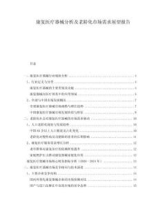 康復(fù)醫(yī)療器械分析及老齡化市場需求展望報(bào)告