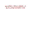 2025江蘇宿遷市泗洪城投集團(tuán)招聘人員筆試筆試歷年參考題庫(kù)附帶答案詳解