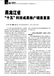 黑龍江省十五科技成果推廣碩果累累