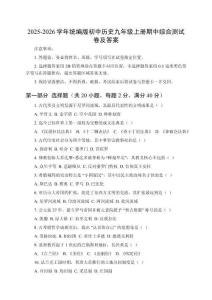 2025-2026學年統(tǒng)編版初中歷史九年級上冊期中綜合測試卷及答案