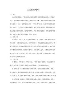 先天性眉畸形