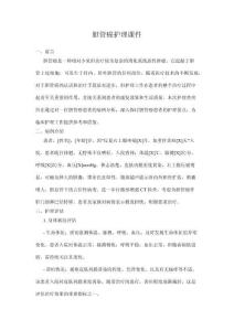 胆管癌护理课件