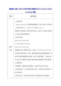 冀教版（三起）（2024）小學(xué)三年級(jí)上冊(cè)英語Unit 1 Lesson 3 Good morning! 教案