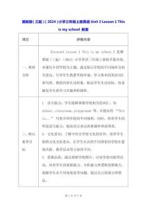 冀教版（三起）（2024）小學(xué)三年級(jí)上冊(cè)英語Unit 2 Lesson 1 This is my school 教案