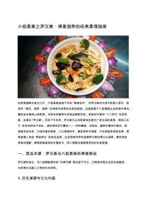 六祖素齋之羅漢齋：禪意滋養(yǎng)的經(jīng)典素饌指南