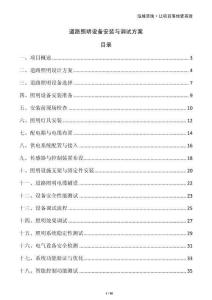 道路照明設(shè)備安裝與調(diào)試方案