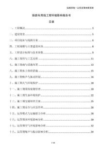 鐵路專用線工程環(huán)境影響報(bào)告書