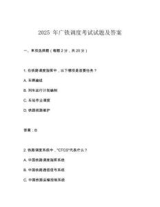 2025 年廣鐵調(diào)度考試試題及答案