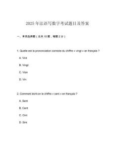 2025年法語寫數字考試題目及答案