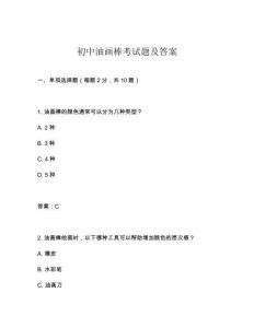 初中油畫棒考試題及答案