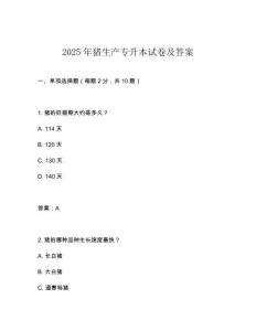 2025年豬生產(chǎn)專升本試卷及答案
