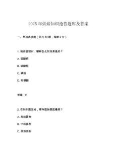 2025年烘焙知識搶答題庫及答案