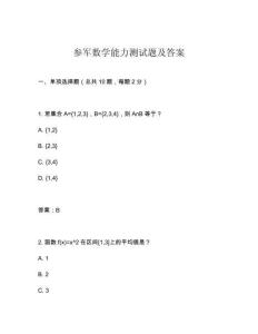 參軍數學能力測試題及答案