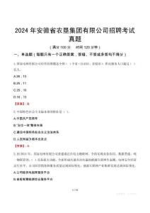 2024年安徽省農(nóng)墾集團(tuán)有限公司招聘考試真題