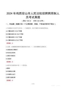 2024年雞西密山市人民法院招聘聘用制人員考試真題