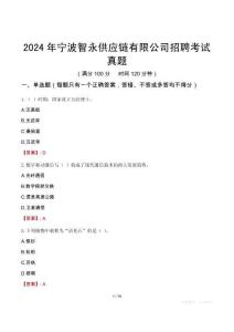 2024年寧波智永供應鏈有限公司招聘考試真題