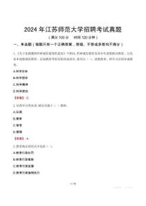 2024年江蘇師范大學招聘考試真題