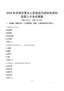 2024年濟(jì)南市第五人民醫(yī)院引進(jìn)知名高校急需人才考試真題