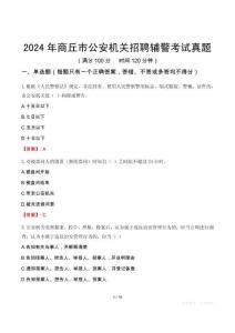 2024年商丘市公安機(jī)關(guān)招聘輔警考試真題