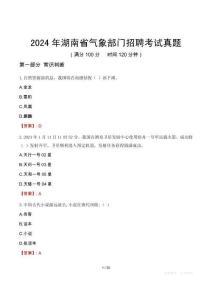 2024年湖南省氣象部門(mén)招聘考試真題