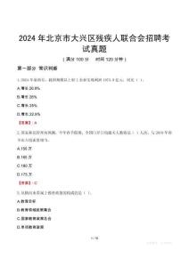 2024年北京市大興區(qū)殘疾人聯(lián)合會招聘考試真題