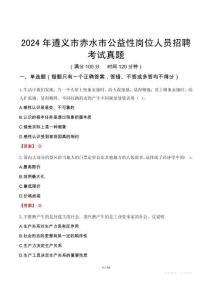 2024年遵義市赤水市公益性崗位人員招聘考試真題