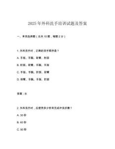 2025年外科洗手培訓(xùn)試題及答案